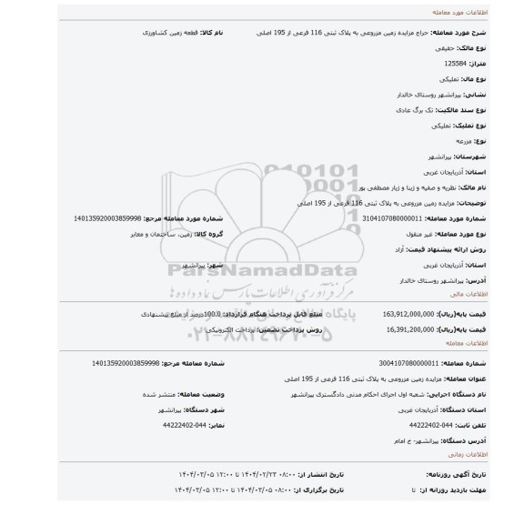 مزایده، مزایده زمین مزروعی به پلاک ثبتی 116 فرعی از 195 اصلی