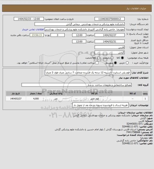 استعلام فوم پلی استایرن دانسیته 12 درجه یک فشرده ضخامت 7 سانتی متری طول 2 متری