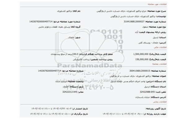 مزایده، تراکتور کشاورزی- دارای خسارت ناشی از واژگونی