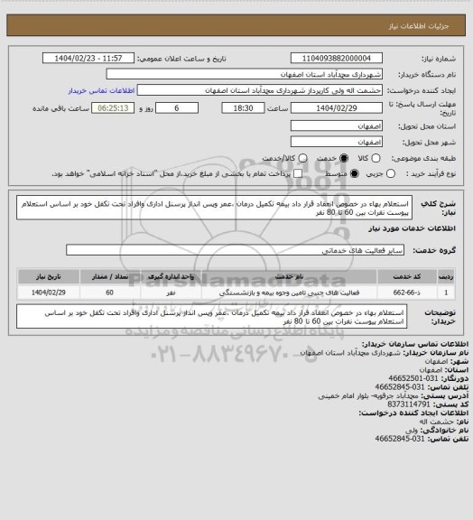 استعلام استعلام بهاء در خصوص انعقاد قرار داد بیمه تکمیل درمان ،عمر وپس انداز پرسنل اداری وافراد تحت تکفل خود بر اساس استعلام پیوست نفرات بین 60 تا 80 نفر