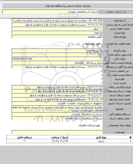 مناقصه, راهبری،کنترل فرایند،بهره برداری و نگهداری از تجهیزات و تأسیسات تصفیه خانه های فاضلاب شهر همدان ،روست