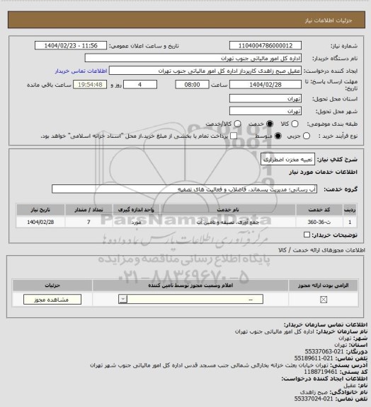 استعلام تعبیه مخزن اضطراری