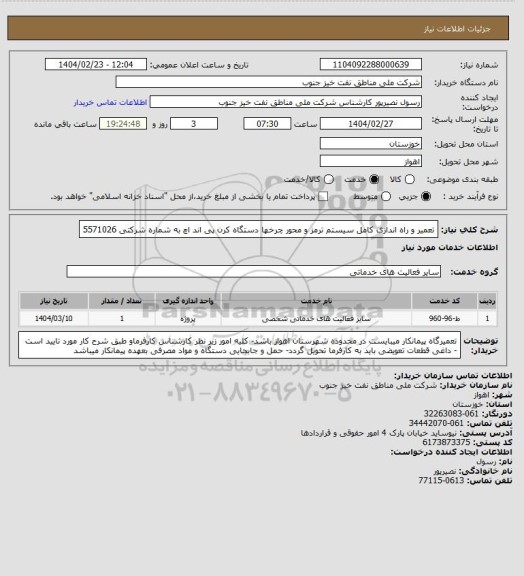 استعلام تعمیر و راه اندازی کامل سیستم ترمز و محور چرخها دستگاه کرن پی اند اچ به شماره شرکتی 5571026