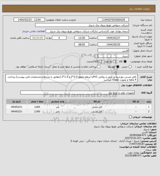 استعلام کابل مسی دورشته با عایق و روکش PVCبا سطح مقطع 2.5*2 و 1.5*2 (مطابق با شرایط و مشخصات فنی پیوست)
پرداخت 4 ماهه و بصورت ماهانه میباشد