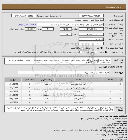استعلام مبلمان منزل ،کالا به تایید کارشناس برسد،تمامی مشخصات  پیوست میباشد،تحویل بیمارستان و پرداخت دو ماهه، توضیحات بیشتر تماس 09188711178