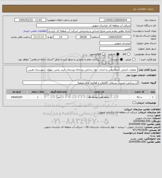 استعلام عملیات اجرایی ساماندهی و احداث دیوار ساحلی رودخانه روستای نایبند بخش دیهوک شهرستان طبس