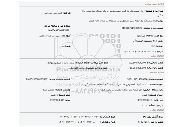 مزایده، ششدانگ یک قطعه زمین مشتمل بر یک دستگاه ساختمان خانه کلنگی
