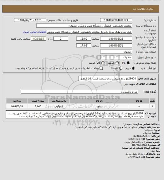 استعلام 8000کیلو برنج هندی برندخوشبخت کیسه 10 کیلویی