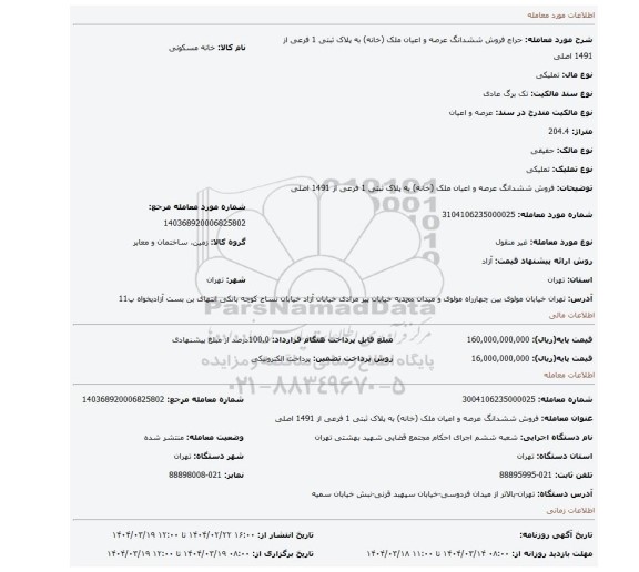 مزایده، فروش ششدانگ عرصه و اعیان ملک (خانه) به پلاک ثبتی 1 فرعی از 1491 اصلی