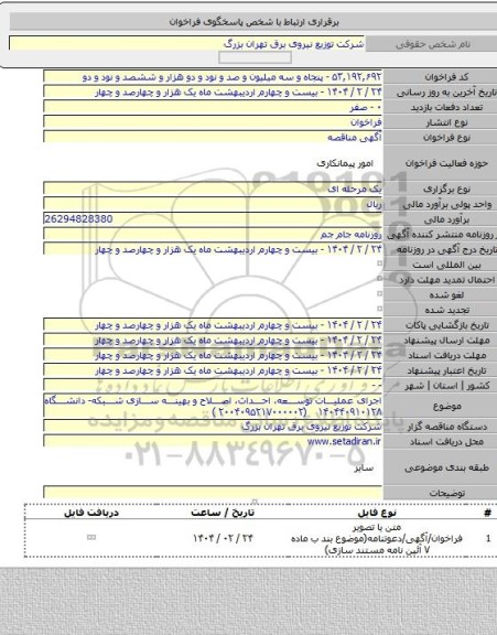 مناقصه, اجرای عملیات توسعه، احداث، اصلاح و بهینه سازی شبکه- دانشگاه ۱۴۰۴۴۰۹۱۰۱۲۸    (۲۰۰۴۰۹۵۲۱۷۰۰۰۰۰۲ )