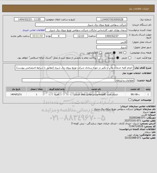استعلام انجام کلیه خدمات چاپ و تکثیر در حوزه ستادی شرکت توزیع نیروی برق شیراز (مطابق با شرایط اخنتصاصی پیوست)