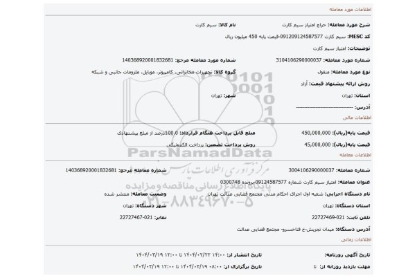مزایده، امتیاز سیم کارت