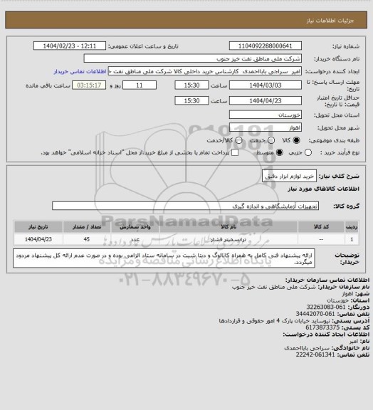 استعلام خرید لوازم ابزار دقیق