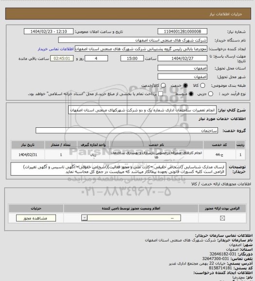 استعلام انجام تعمیرات ساختمان اداری شماره یک و دو شرکت شهرکهای صنعتی استان اصفهان