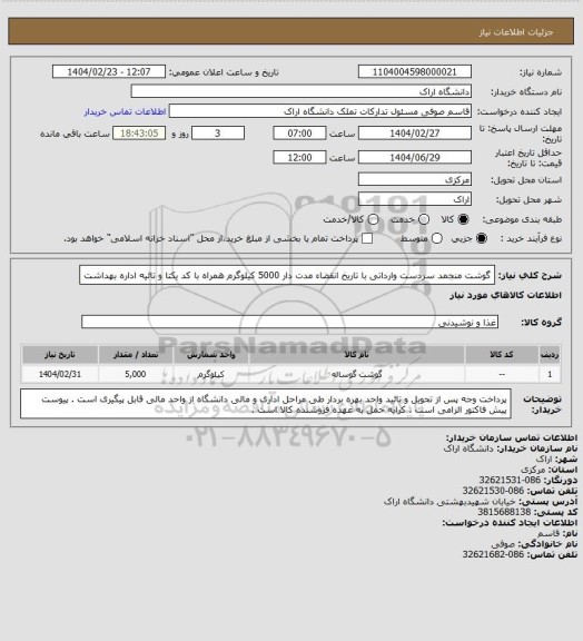 استعلام گوشت منجمد سردست وارداتی با تاریخ انقضاء مدت دار   5000 کیلوگرم
همراه با کد یکتا و تائیه اداره بهداشت