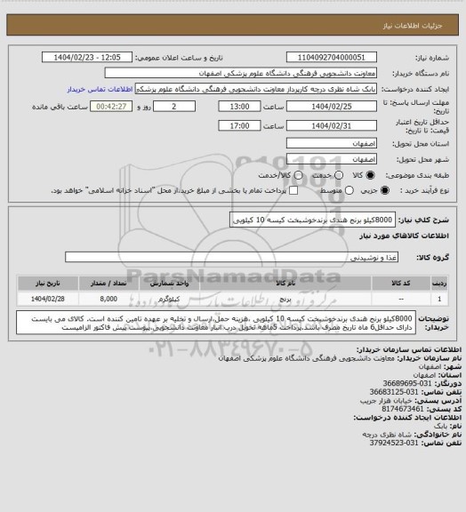 استعلام 8000کیلو برنج هندی برندخوشبخت کیسه 10 کیلویی