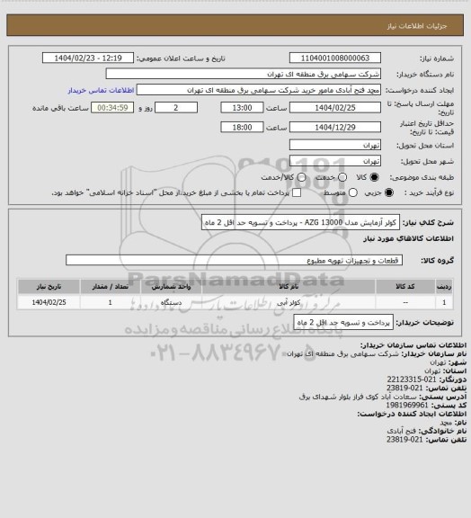 استعلام کولر آزمایش مدل AZG 13000 - پرداخت و تسویه حد اقل 2 ماه