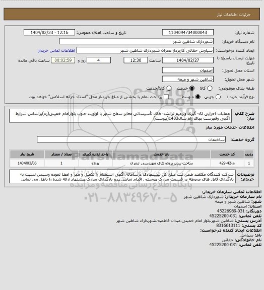 استعلام عملبات اجرایی لکه گیری وترمیم ترانشه های تأسیساتی معابر سطح شهر با اولویت جنوب بلوارامام خمینی(ره)براساس شرایط آگهی وفهرست بهای راه سال1403(پیوست)