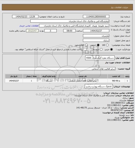 استعلام دستگاه مغزه گیری محک 4500