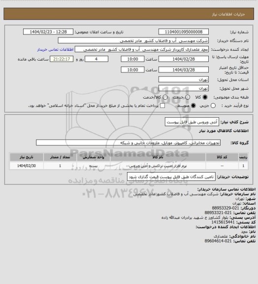 استعلام آنتی ویروس طبق فایل پیوست