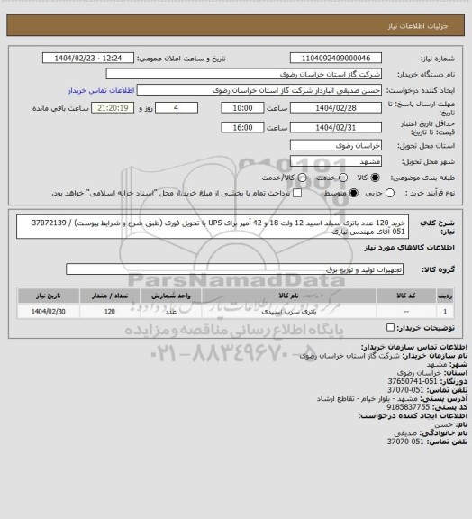 استعلام خرید 120 عدد باتری سیلد اسید 12 ولت 18 و 42 آمپر برای UPS با تحویل فوری (طبق شرح و شرایط پیوست) / 37072139-051 آقای مهندس نیازی