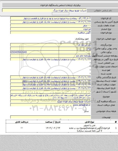 مناقصه, اجرای عملیات توسعه، احداث، اصلاح و بهینه سازی شبکه -خیام ۱۴۰۴۳۰۷۱۰۱۶۰(۲۰۰۴۰۹۵۰۶۶۰۰۰۰۰۱ )