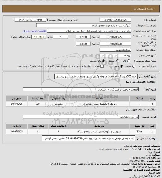استعلام خرید500مترترانک  بامتعلقات مربوطه وکابل کشی وخدمات طبق شرح پیوستی