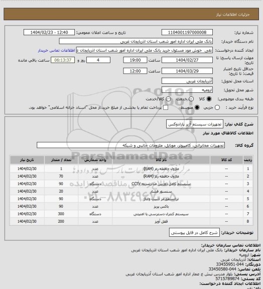 استعلام تجهیزات سیستم آژیر پارادوکس