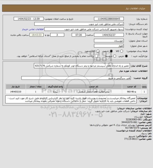 استعلام تعمیر و راه اندازی کامل سیستم چرخها و ترمز دستگاه لودر کوبلکو به شماره شرکتی 6317176