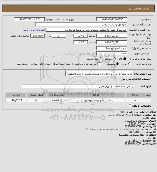 استعلام خرید تجهیزات مورد نیاز اداره کل نوسازی مدارس ( خرید لاستیک)