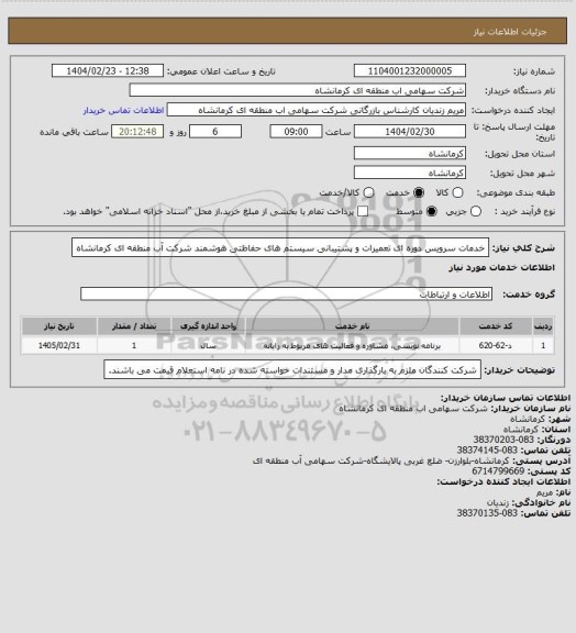استعلام خدمات سرویس دوره ای تعمیرات و پشتیبانی سیستم های حفاظتی هوشمند شرکت آب منطقه ای کرمانشاه