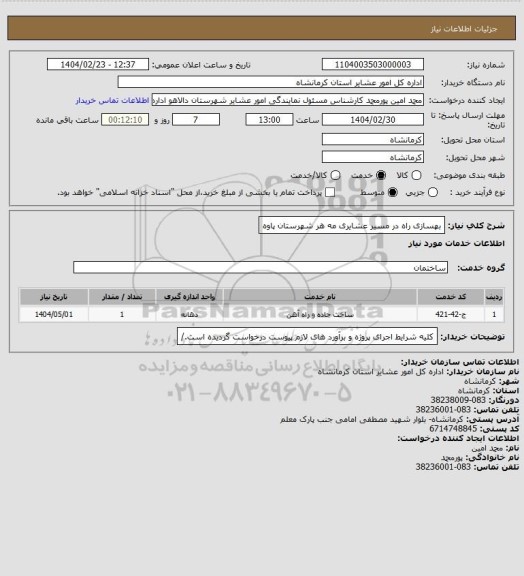 استعلام بهسازی راه در مسیر عشایری مه هر شهرستان پاوه