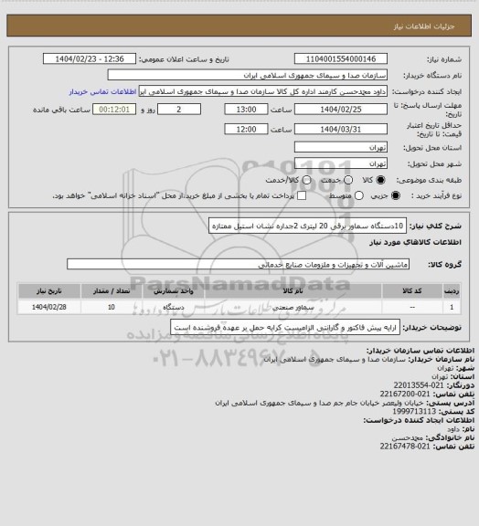 استعلام 10دستگاه سماور برقی 20 لیتری 2جداره نشان استیل ممتازه