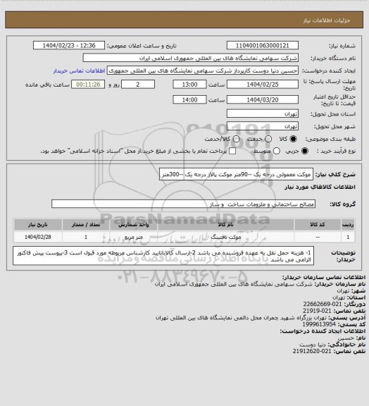 استعلام موکت معمولی درجه یک --90متر 
موکت پالاز درجه یک --300متر
