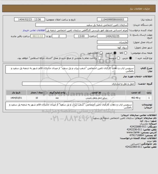 استعلام سرویس ایاب و ذهاب کارکنان تامین اجتماعی "شعب زیراب و پل سفید" از میدان جانبازان قائم شهر به شعبه پل سفید و بالعکس