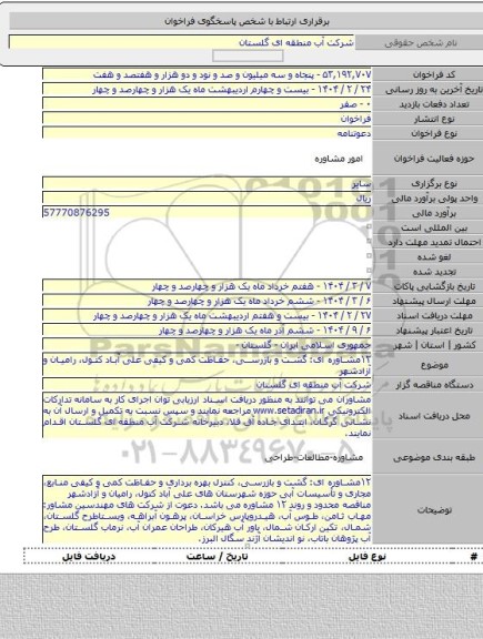 مناقصه, ۱۲مشاوره ای: گشت و بازرسی، حفاظت کمی و کیفی علی آباد کتول، رامیان و آزادشهر