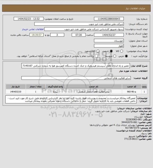 استعلام تعمیر و راه اندازی کامل سیستم هیدرولیک و خنک کننده دستگاه کمپرسور هوا به شماره شرکتی 7140167