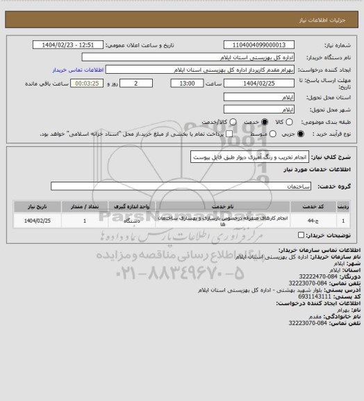 استعلام انجام تخریب و رنگ آمیزی دیوار طبق فایل پیوست
