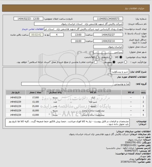 استعلام شیر و بیسکوئیت