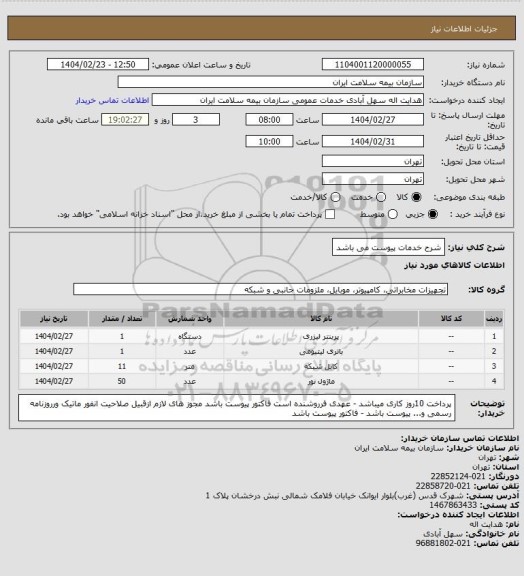استعلام شرح خدمات پیوست می باشد