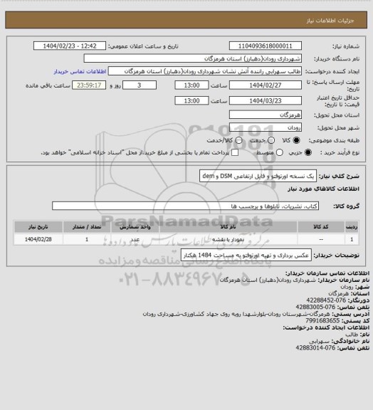 استعلام یک نسخه  اورتوفتو و فایل ارتفاعی DSM و dem