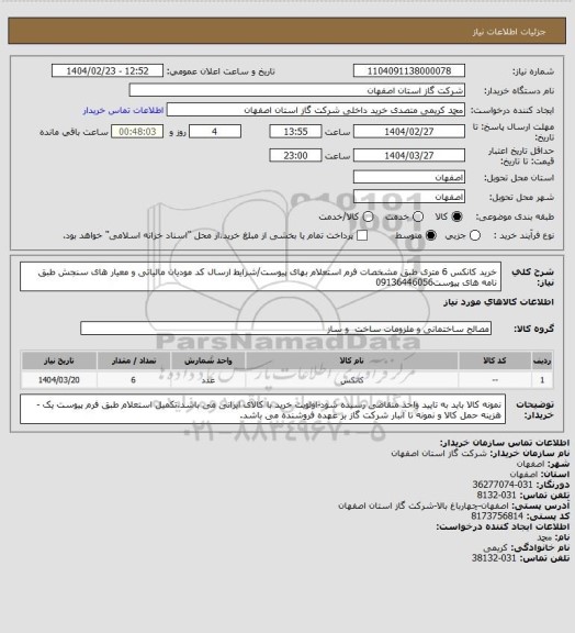 استعلام خرید کانکس 6 متری طبق مشخصات فرم استعلام بهای پیوست/شرایط  ارسال کد مودیان مالیاتی و معیار های سنجش طبق نامه های پیوست09136446056
