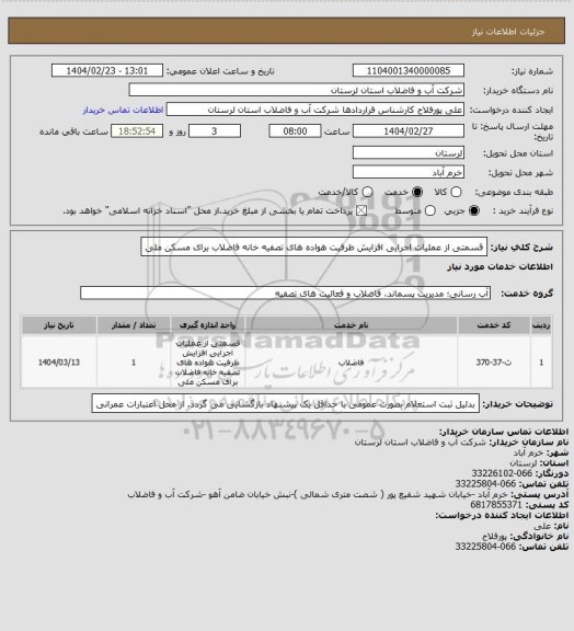 استعلام  قسمتی از عملیات اجرایی افزایش ظرفیت ھواده ھای تصفیه خانه فاضلاب برای مسکن ملی