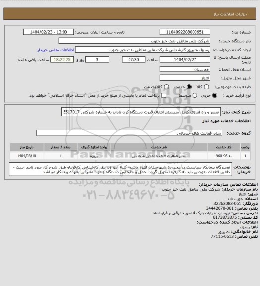 استعلام تعمیر و راه اندازی کامل سیستم انتقال قدرت دستگاه کرن تادانو به شماره شرکتی 5517017