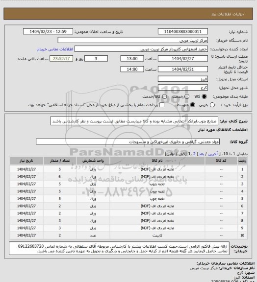 استعلام صنایع چوب.ایرانکد انتخابی مشابه بوده و کالا میبایست مطابق لیست پیوست و نظر کارشناس باشد