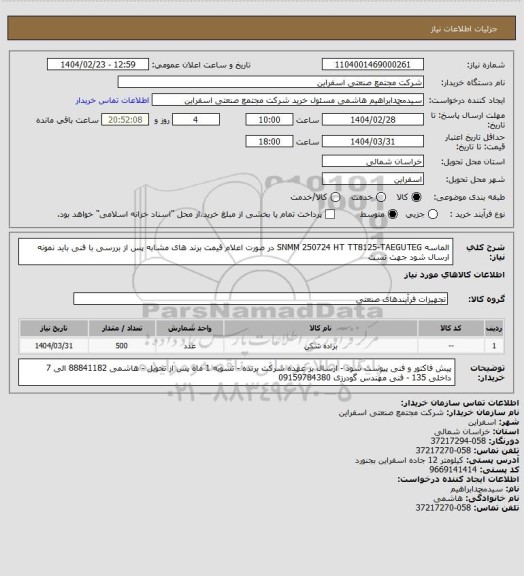استعلام الماسه SNMM 250724 HT TT8125-TAEGUTEG
در صورت اعلام قیمت برند های مشابه پس از بررسی با فنی باید نمونه ارسال شود جهت تست