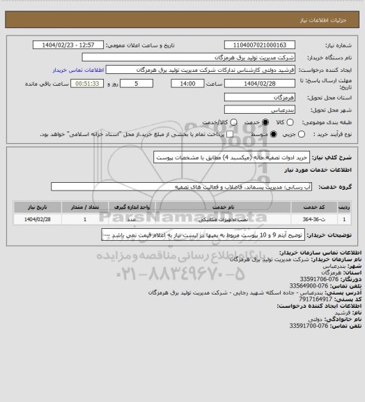 استعلام خرید ادوات تصفیه خانه (میکسبد 4) مطابق با مشخصات پیوست