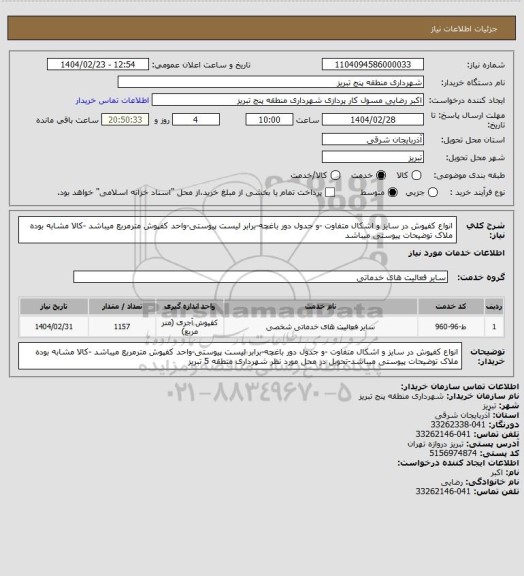 استعلام  انواع کفپوش در سایز  و اشکال  متفاوت -و جدول دور باغچه-برابر لیست پیوستی-واحد کفپوش مترمربع  میباشد -کالا مشابه بوده ملاک توضیحات پیوستی میباشد
