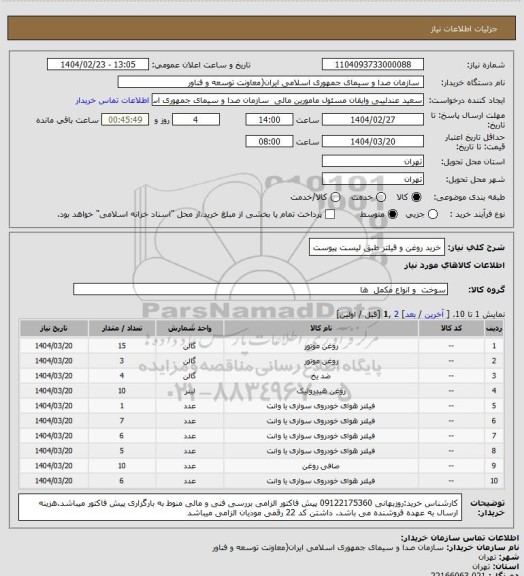 استعلام خرید روغن و فیلتر طبق لیست پیوست