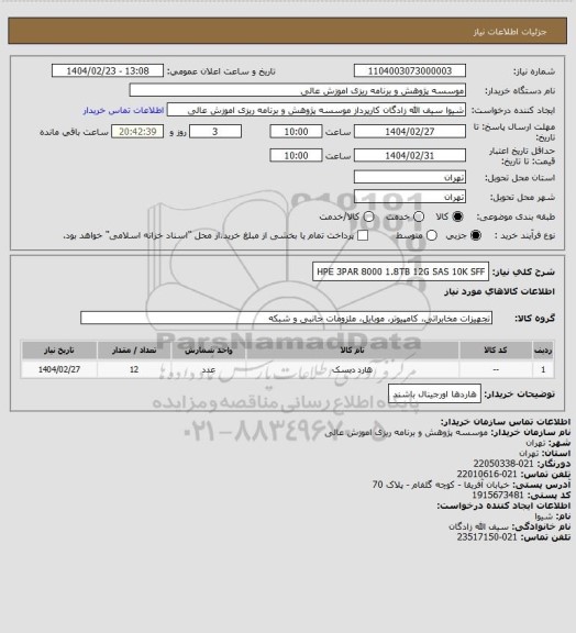 استعلام HPE 3PAR 8000 1.8TB 12G SAS 10K SFF